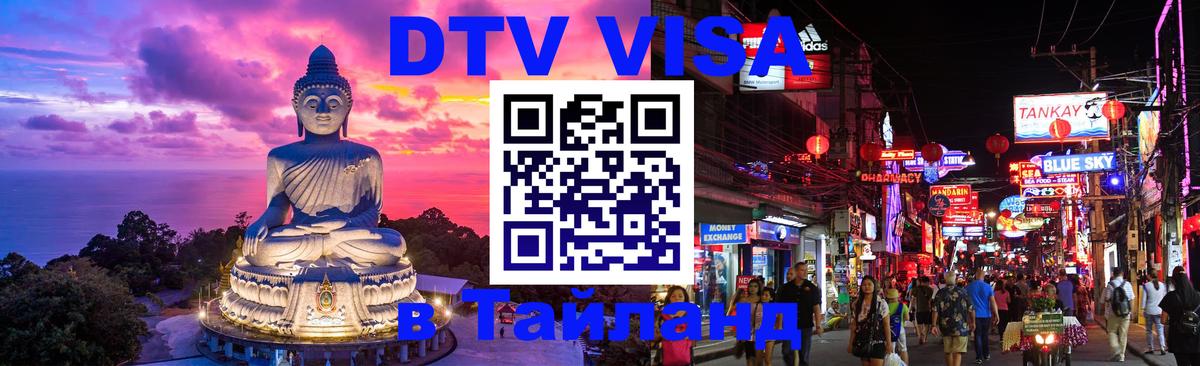 DTV Visa Thailand — прайс и условия, виза без дополнительных документов - 