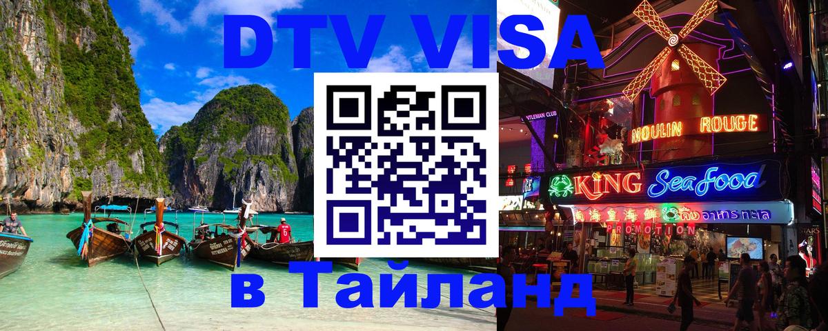 DTV (ДТВ) visa Таиланд 